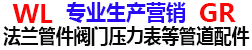 重慶萬里法蘭國榮管件閥門壓力表