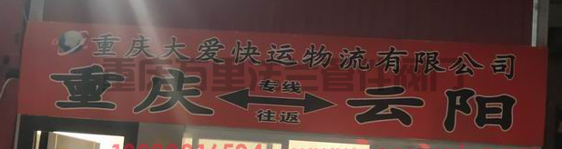重慶【上橋都市工業(yè)園區(qū)】貨運(yùn)部