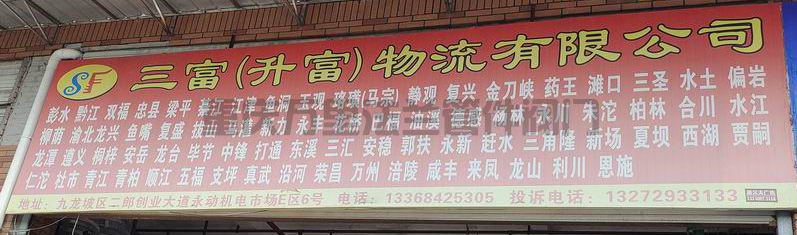 重慶市九龍坡區(qū)【二郎永動(dòng)機(jī)電市場(chǎng)】貨運(yùn)部物流信息分享